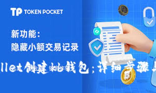 如何使用tpWallet创建kb钱包：详细步骤与常见问题解答