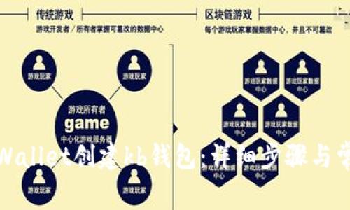 如何使用tpWallet创建kb钱包：详细步骤与常见问题解答