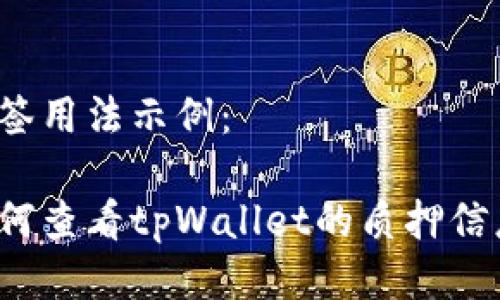 标签用法示例：

如何查看tpWallet的质押信息？