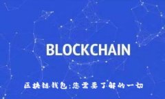 区块链钱包：您需要了解