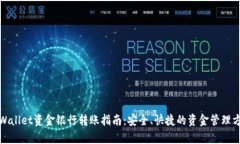 tpWallet资金银行转账指南：