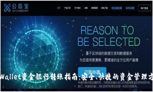 tpWallet资金银行转账指南：安全、快捷的资金管理方式