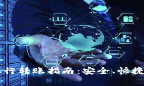 tpWallet资金银行转账指南：安全、快捷的资金管理方式