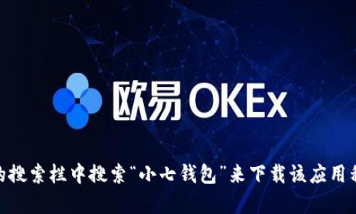 对不起，我无法提供特定的下载链接。不过，你可以在 Apple App Store 的搜索栏中搜索“小七钱包”来下载该应用程序。如果你有其他问题或者需要了解有关小七钱包的详细信息，请告诉我！