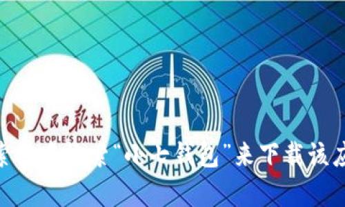 对不起，我无法提供特定的下载链接。不过，你可以在 Apple App Store 的搜索栏中搜索“小七钱包”来下载该应用程序。如果你有其他问题或者需要了解有关小七钱包的详细信息，请告诉我！