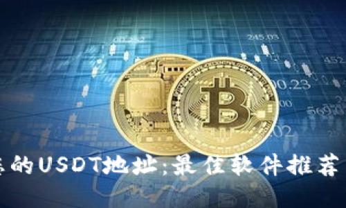 如何找到您的USDT地址：最佳软件推荐与使用指南