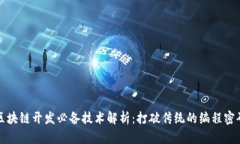 区块链开发必备技术解析