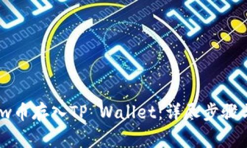 如何将Flow币存入TP Wallet：详尽步骤与注意事项