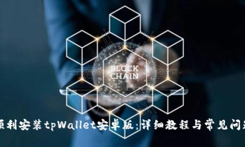 如何顺利安装tpWallet安卓版：详细教程与常见问题解答