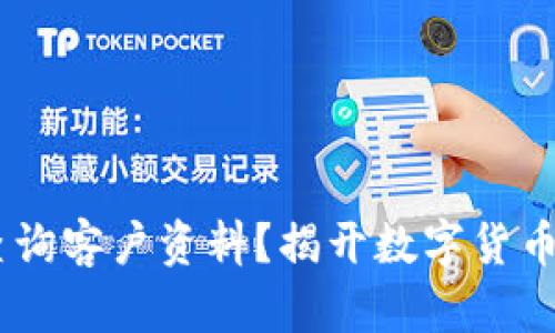USDT能否查询客户资料？揭开数字货币隐私的面纱