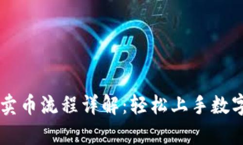 tpWallet卖币流程详解：轻松上手数字货币交易