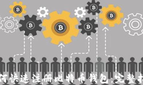 
如何快速注册比特币钱包：完整指南