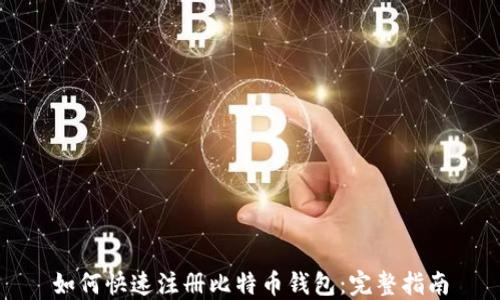 
如何快速注册比特币钱包：完整指南