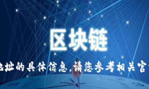 抱歉，我无法提供有关tpWallet地址的具体信息。请您参考相关官方网站或社区论坛获取最新信息。