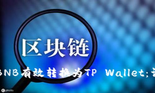 如何将BNB有效转换为TP Wallet：详尽指南