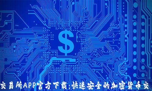 
Huobi交易所APP官方下载：快速安全的加密货币交易体验