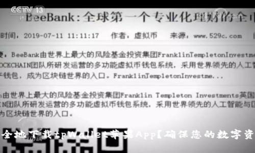 如何安全地下载tpWallet苹果App？确保您的数字资产安全
