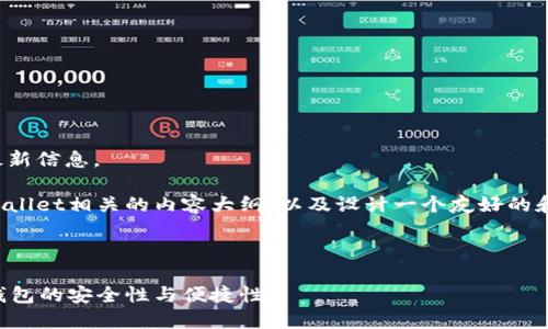 抱歉，我无法提供特定网站的最新信息。 

不过，我可以帮助你构建与tpWallet相关的内容大纲，以及设计一个友好的和相关关键词。以下是一个示例：

:

tpWallet：全面解析加密数字钱包的安全性与便捷性