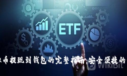 虚拟币提现到钱包的完整指南：安全便捷的步骤