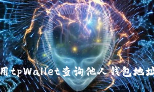 如何使用tpWallet查询他人钱包地址与余额