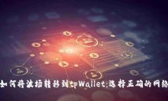 如何将波场转移到tpWalle