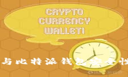 tpWallet与比特派钱包安全性对比分析