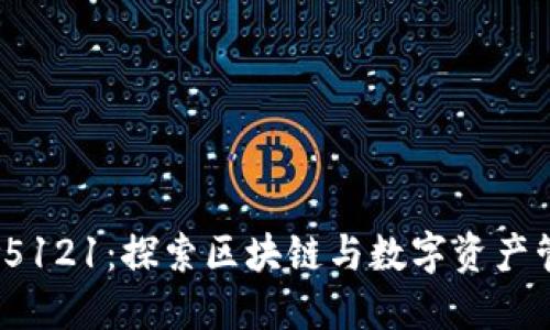 小狐狸钱包v5121：探索区块链与数字资产管理的新思路