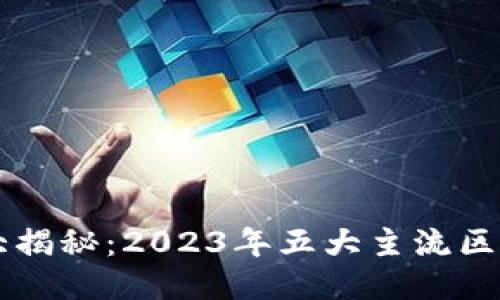 区块链钱包大揭秘：2023年五大主流区块链钱包推荐