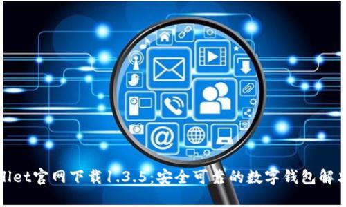 tpWallet官网下载1.3.5：安全可靠的数字钱包解决方案
