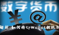 深度解析：如何将tpWalle
