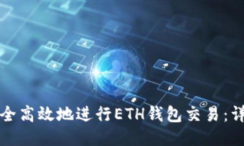 如何安全高效地进行ETH钱包交易：详细指南