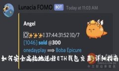 如何安全高效地进行ETH钱
