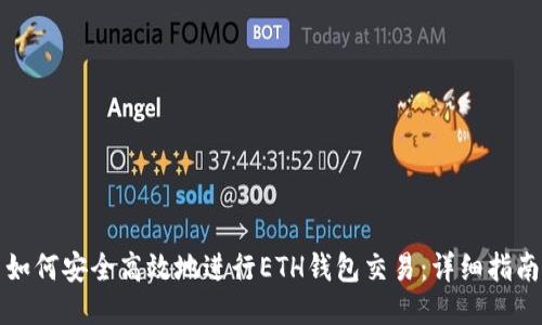 如何安全高效地进行ETH钱包交易：详细指南