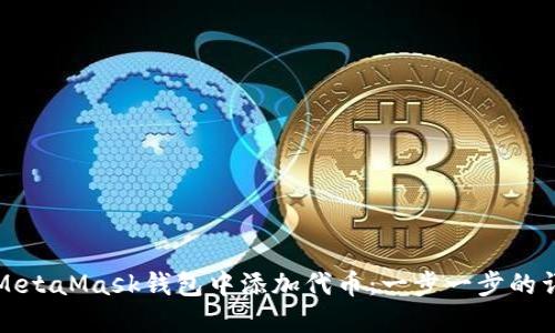如何在MetaMask钱包中添加代币：一步一步的详细指南