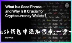 如何在MetaMask钱包中添加代