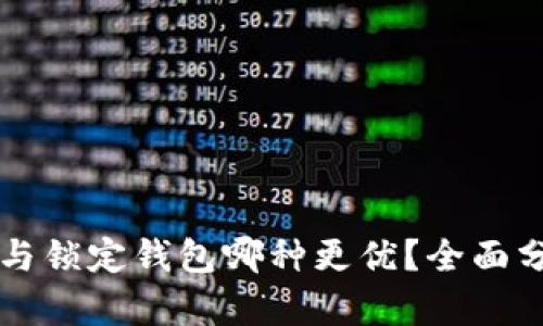 中心钱包与锁定钱包哪种更优？全面分析与对比