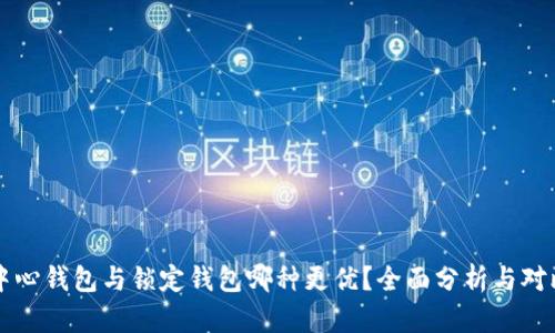 中心钱包与锁定钱包哪种更优？全面分析与对比