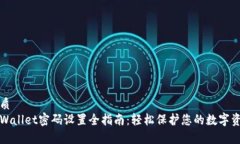 优质tpWallet密码设置全指南