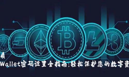 优质
tpWallet密码设置全指南：轻松保护您的数字资产