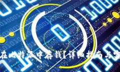 : 如何在比特派中存钱？详