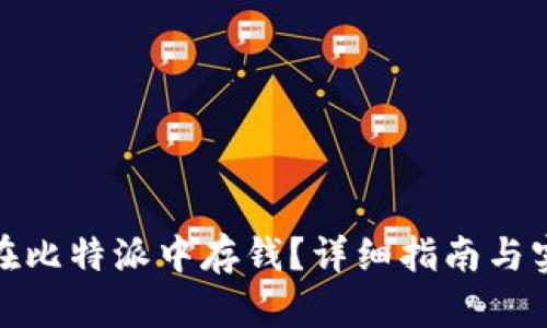 : 如何在比特派中存钱？详细指南与实用技巧