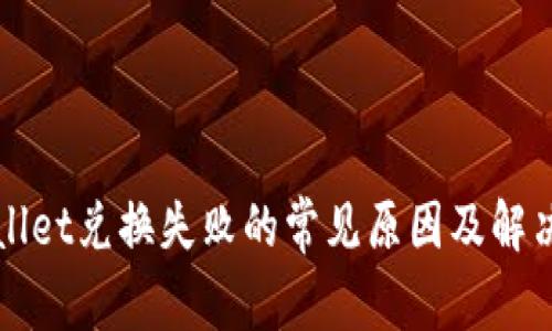 tpWallet兑换失败的常见原因及解决方法