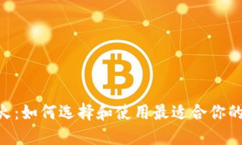 区块链钱包APP大火：如何选择和使用最适合你的数字资产管理工具