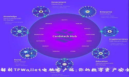 深入解析TPWallet电脑客户端：你的数字资产安全助手