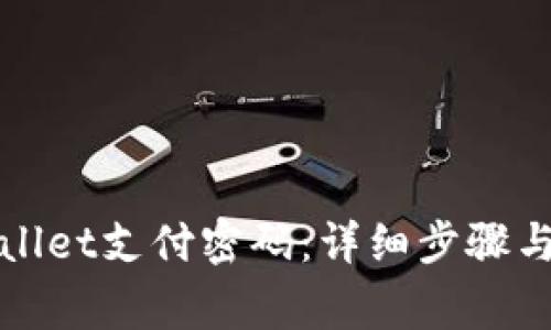 如何设置tpWallet支付密码：详细步骤与常见问题解答