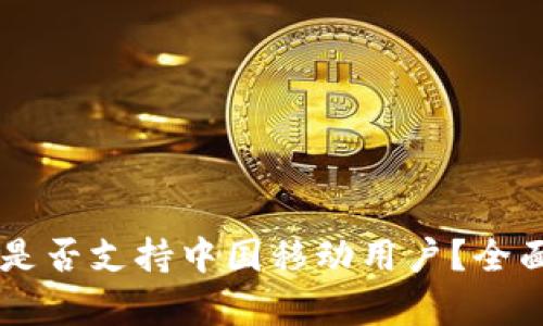 ### tpWallet是否支持中国移动用户？全面解析与解决方案