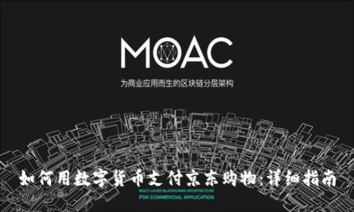 如何用数字货币支付京东购物：详细指南