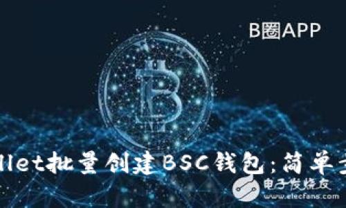 如何使用tpWallet批量创建BSC钱包：简单步骤与实用技巧