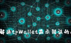 如何解决tpWallet显示错误的