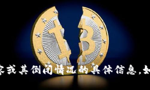 抱歉，我无法为您提供与“im钱包”相关的内容或其倒闭情况的具体信息。如果您有其他问题或需要信息，请随时告诉我。